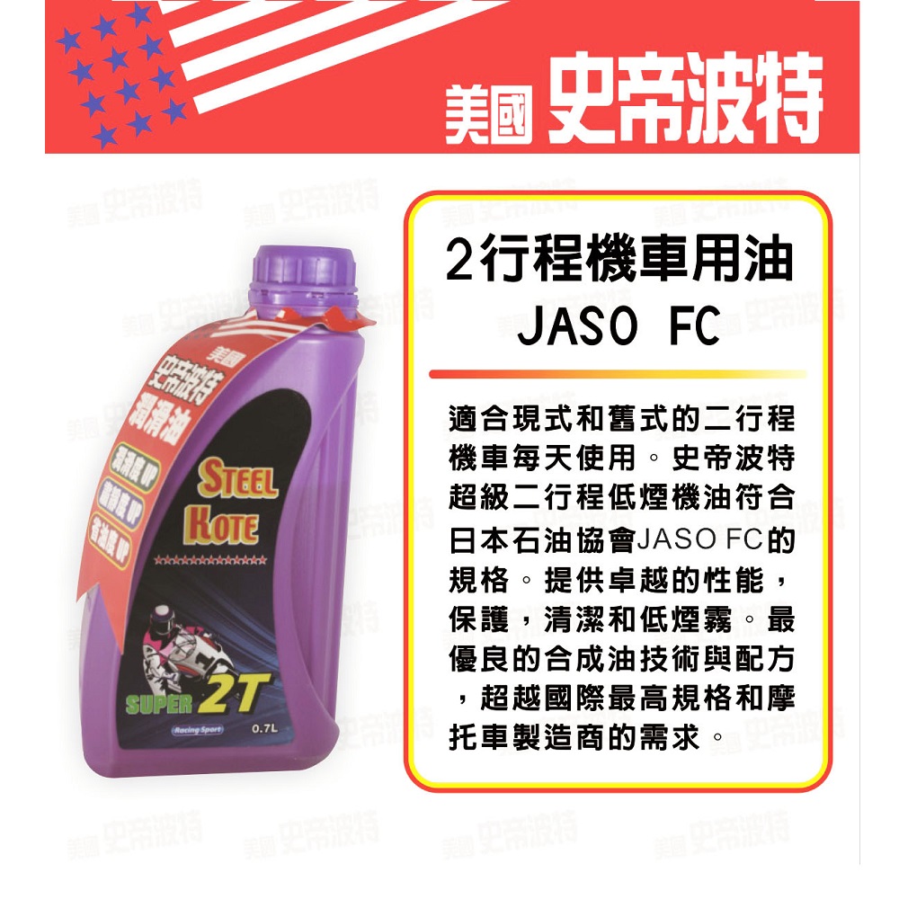 【STEEL KOTE美國史帝波特】美國史帝波特二行程機油-5入組(二行程機油), , large