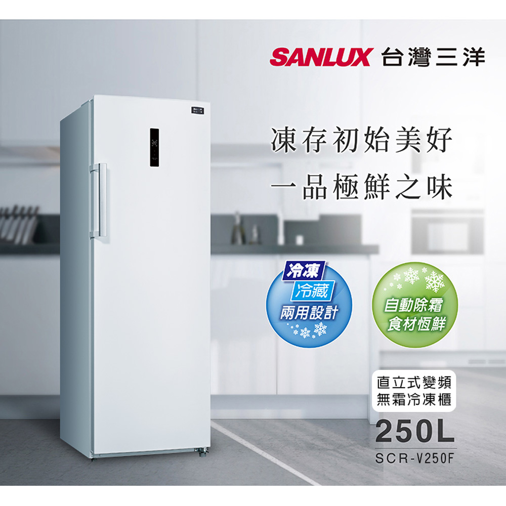 SANLUX 台灣三洋250公升變頻無霜直立式冷凍櫃SCR-V250F, , large