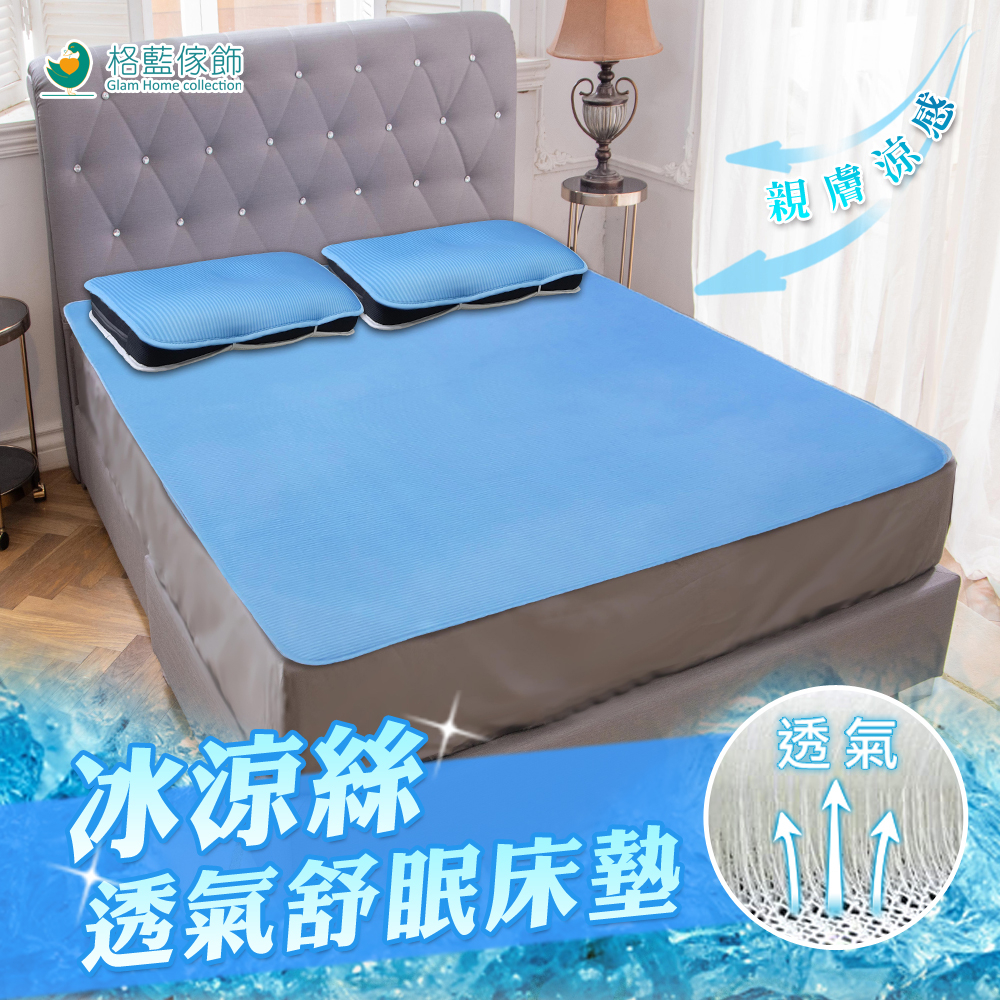 【格藍傢飾】涼感舒眠4D透氣冰絲床墊-雙人(含冰涼絲枕墊) 降溫 涼墊 省電 透氣床墊 空氣床墊, , large