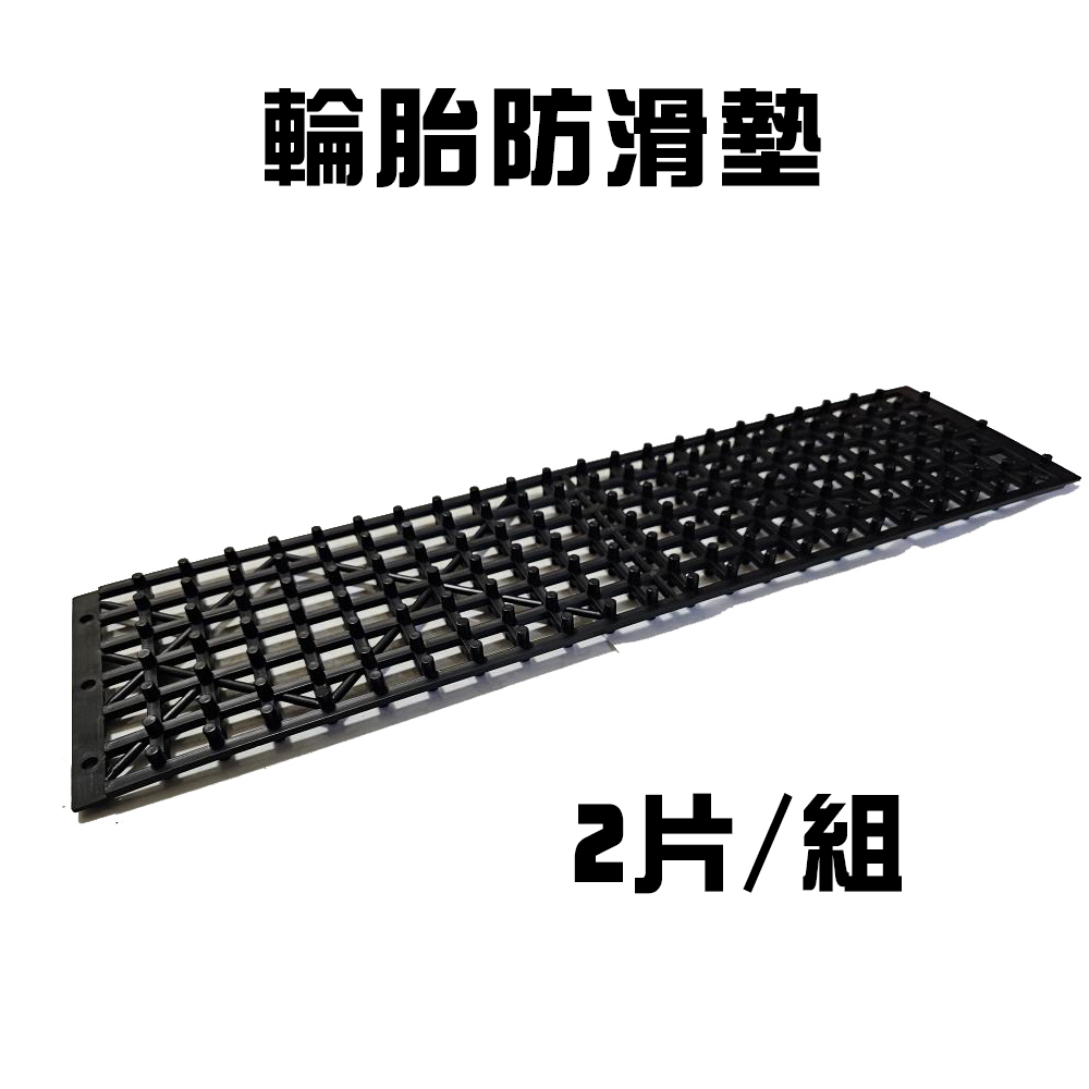 輪胎防滑墊 止滑墊 防打滑墊 輪胎牽引 自救脫困板 輪胎檔板 排水板 輪胎地墊, , large