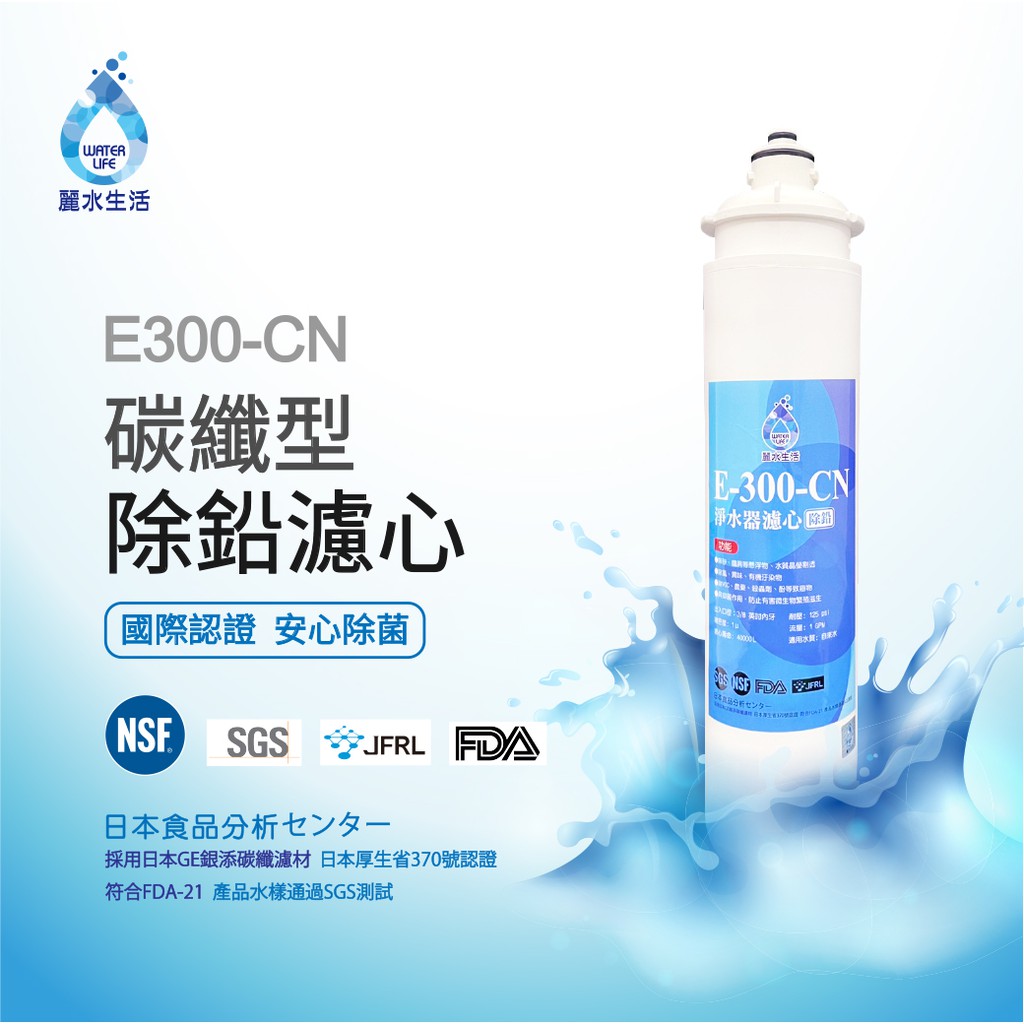 【麗水生活】日本GE300-CN-碳纖型除鉛濾心 除鉛功能-抑制細菌 過濾器 淨水器濾心, , large