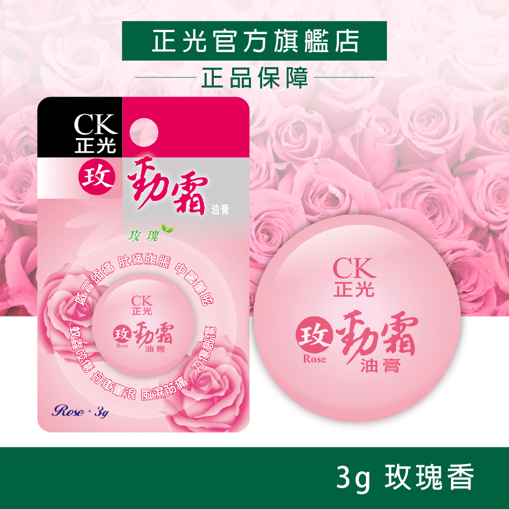 正光玫勁霜油膏3g-玫瑰香, , large