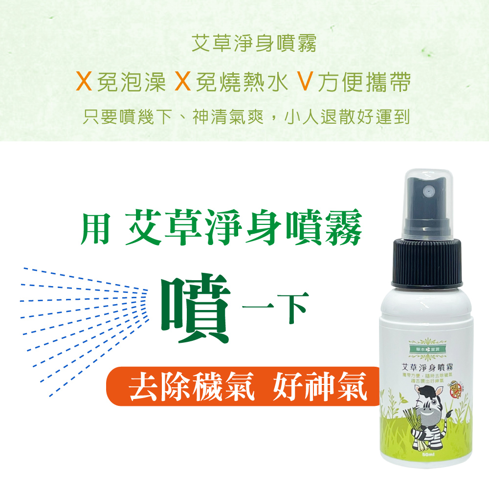 【草本宣言】艾草淨身噴霧50mlx4瓶(提神醒腦/除穢/避邪/天然植物淬取/驅蚊蟲/穩定不安情緒), , large