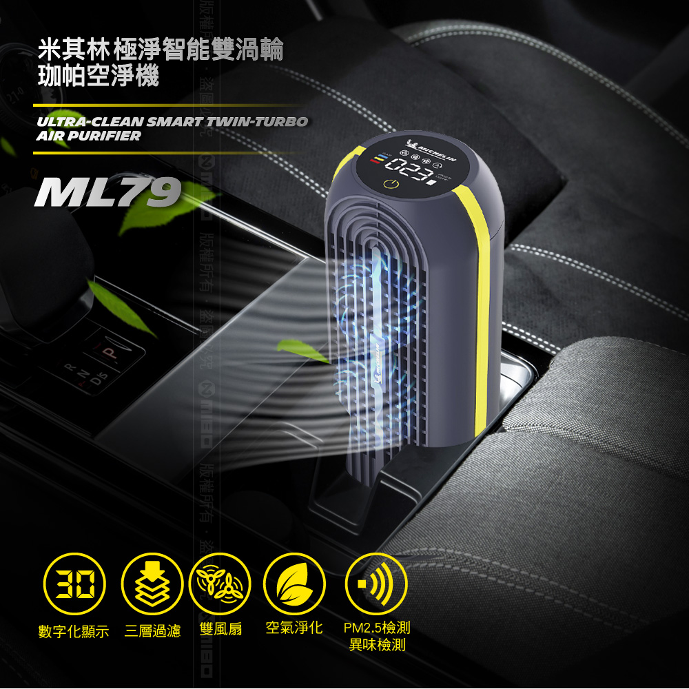 MICHELIN 米其林  ML79 珈帕空淨機 極淨智能 雙渦輪 原廠公司貨, , large