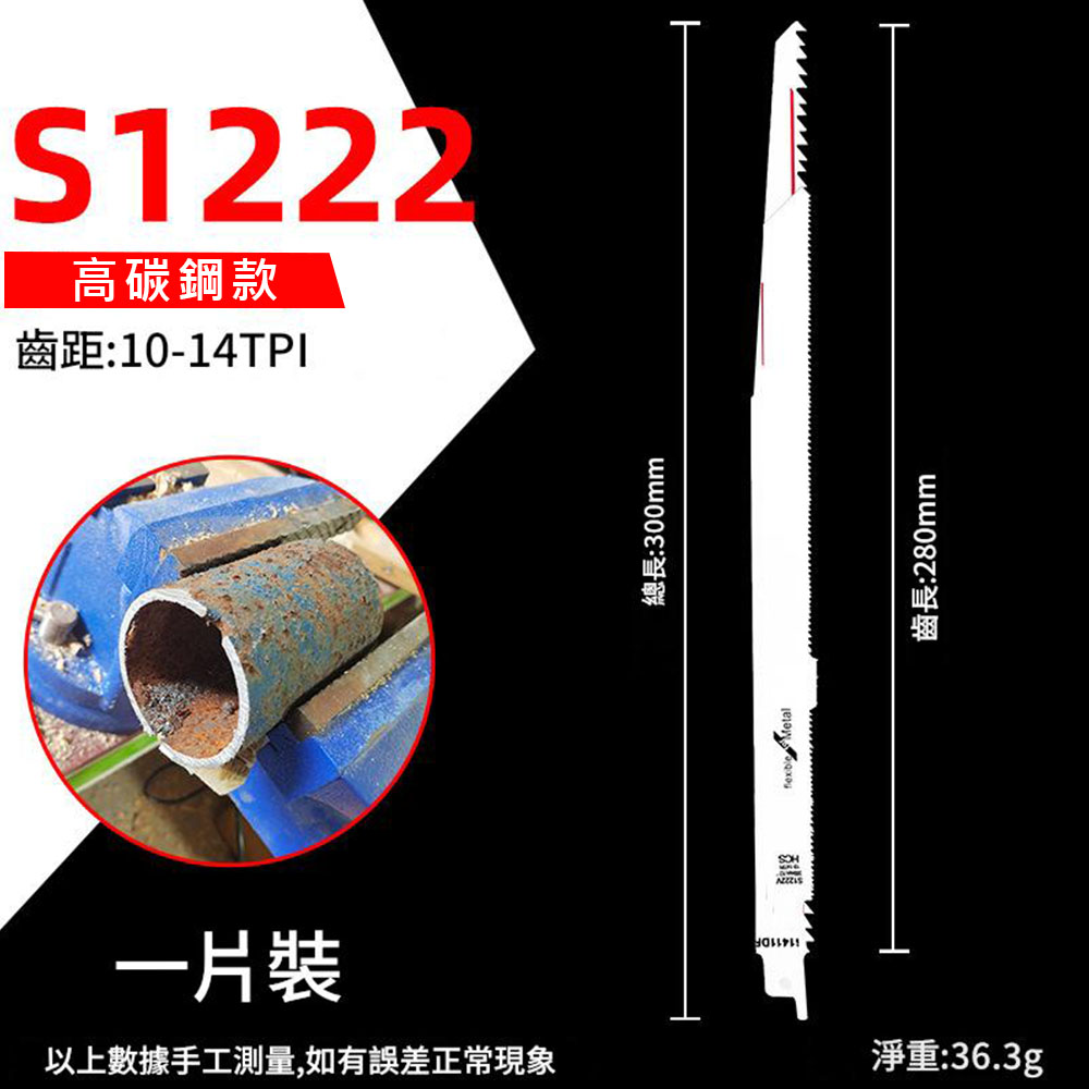 馬刀鋸條300mm細齒金属S122(高碳鋼), , large