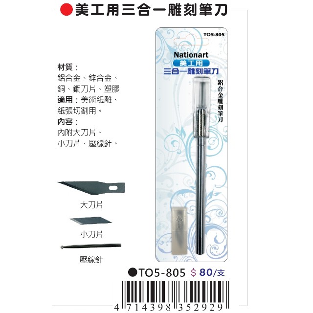 AP Nationart 美工用三合一雕刻筆刀 (T05-805)筆刀, , large