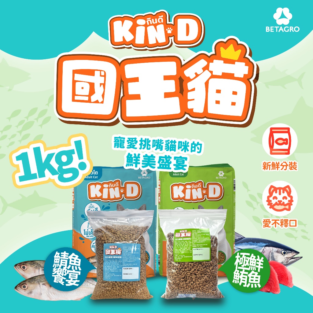 [承佳] 國王貓 Kin D 貓飼料 活力成貓 鯖魚饗宴 極鮮鮪魚 分裝試吃包/浪浪/ 貓糧 1KG 分裝貓飼料