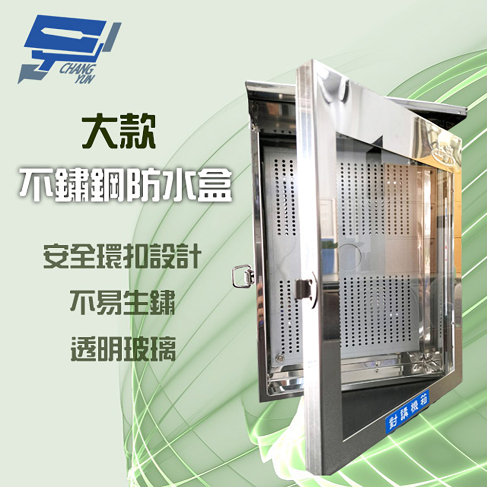 昌運監視器 不鏽鋼防水盒 門口機 對講機 戶外室外用防水盒 防水罩 防水箱 開關箱 (大款) 33*23*8cm, , large