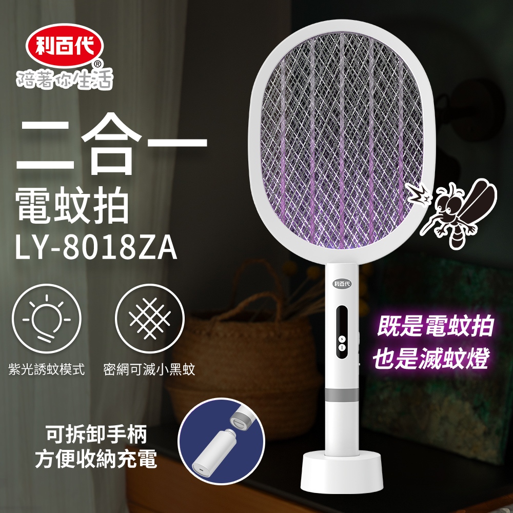 [寶旺旺] 利百代二合一電蚊拍 充電兩用捕蚊拍 滅蚊燈 TYPEＣ充電  捕蚊燈可抓小黑蚊 LY-8018ZA, , large