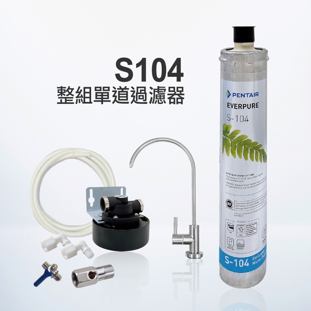 【麗水生活】EVERPURE 愛惠浦S-104愛惠浦單道過濾器-美國原裝進口濾心 餐飲業界首選(整組), , large