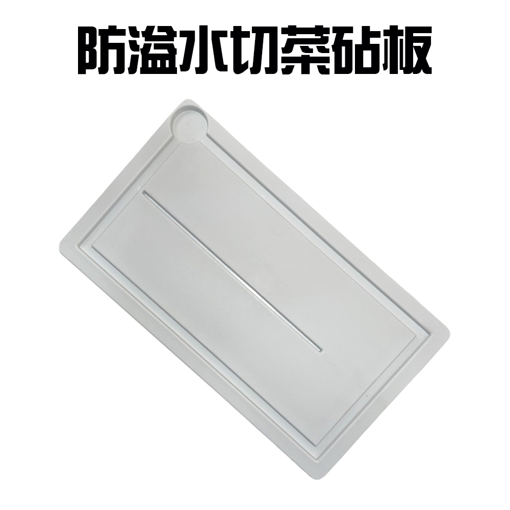 GS MALL 台灣製造 防溢水切菜砧板 露營 餐廚用具 廚房 菜板 切菜板 砧板 菜板 防溢水砧板, , large