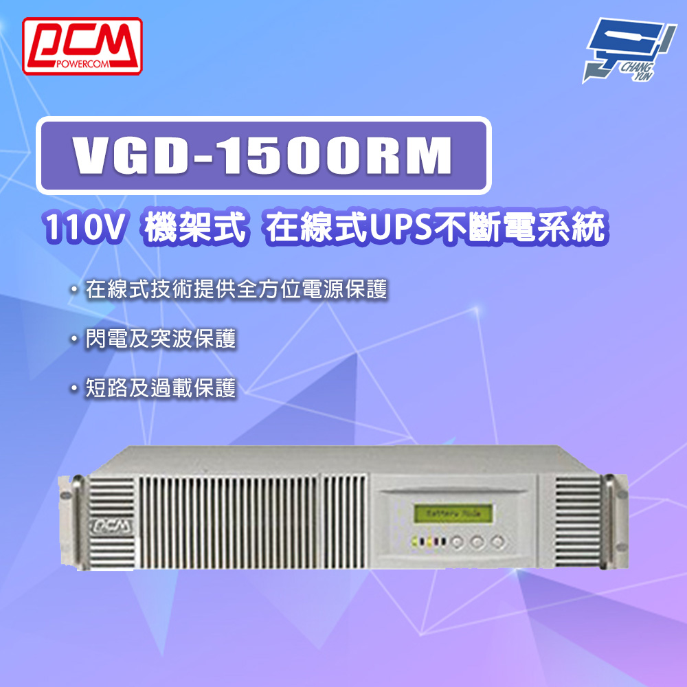 [昌運監視器] 科風PCM VGD-1500RM 110V  機架式 在線式UPS不斷電系統, , large