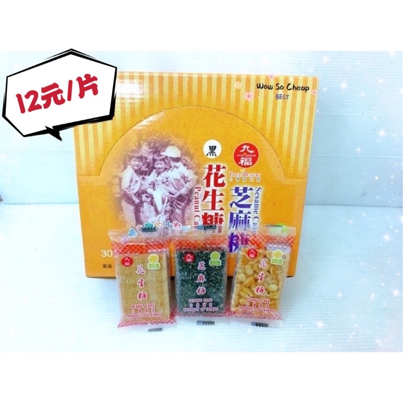 [特價]九福芝麻糖系列30g(黑芝麻口味) 傳統好滋味😊, , large
