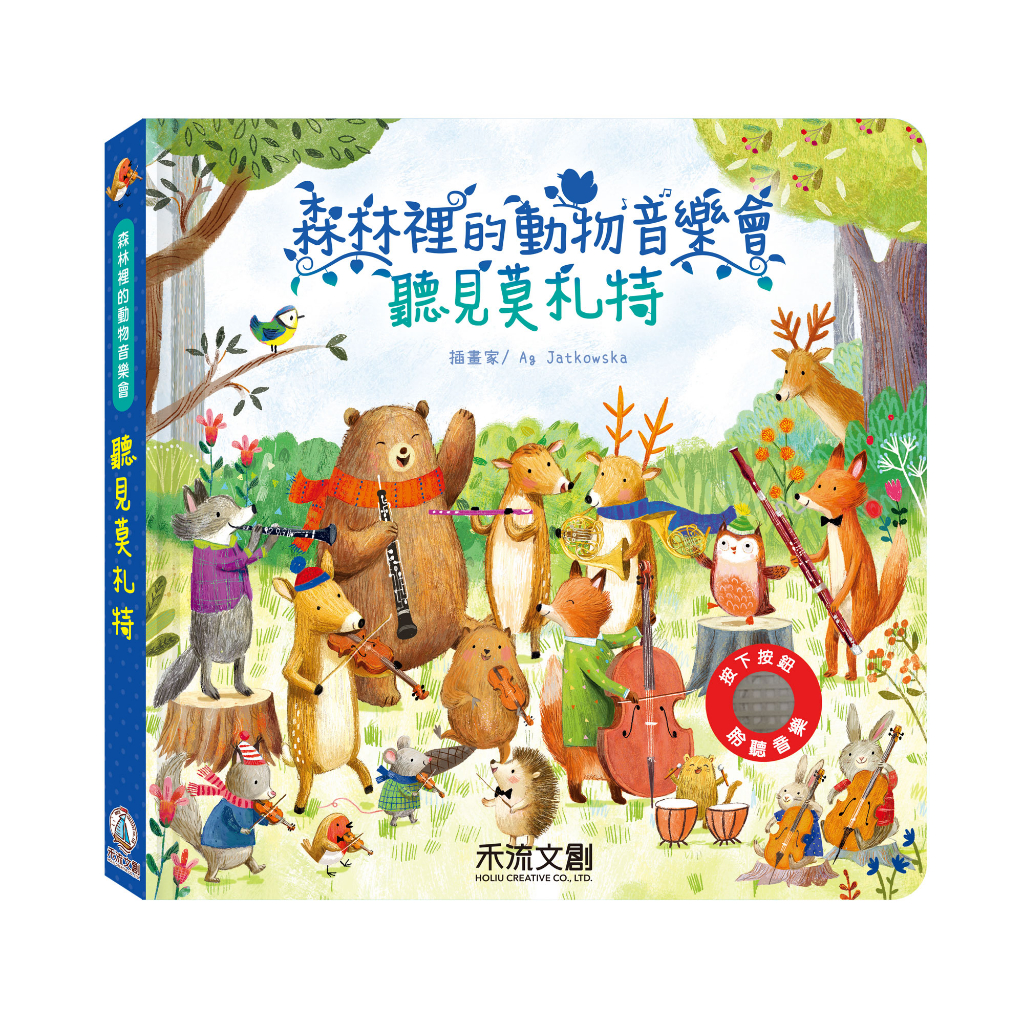 [禾流文創]森林裡的動物音樂會 聽見莫札特, , large