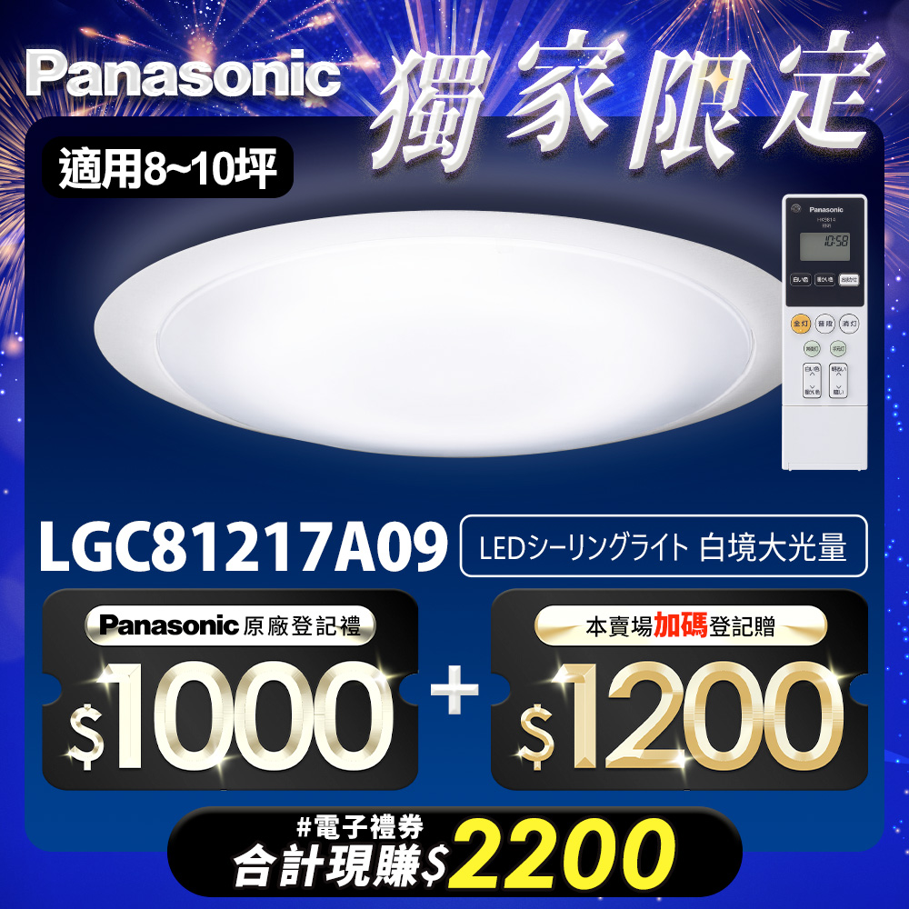 Panasonic國際牌 70.6W 白境大光量 LED調光調色遙控吸頂燈(LGC81217A09日本製)