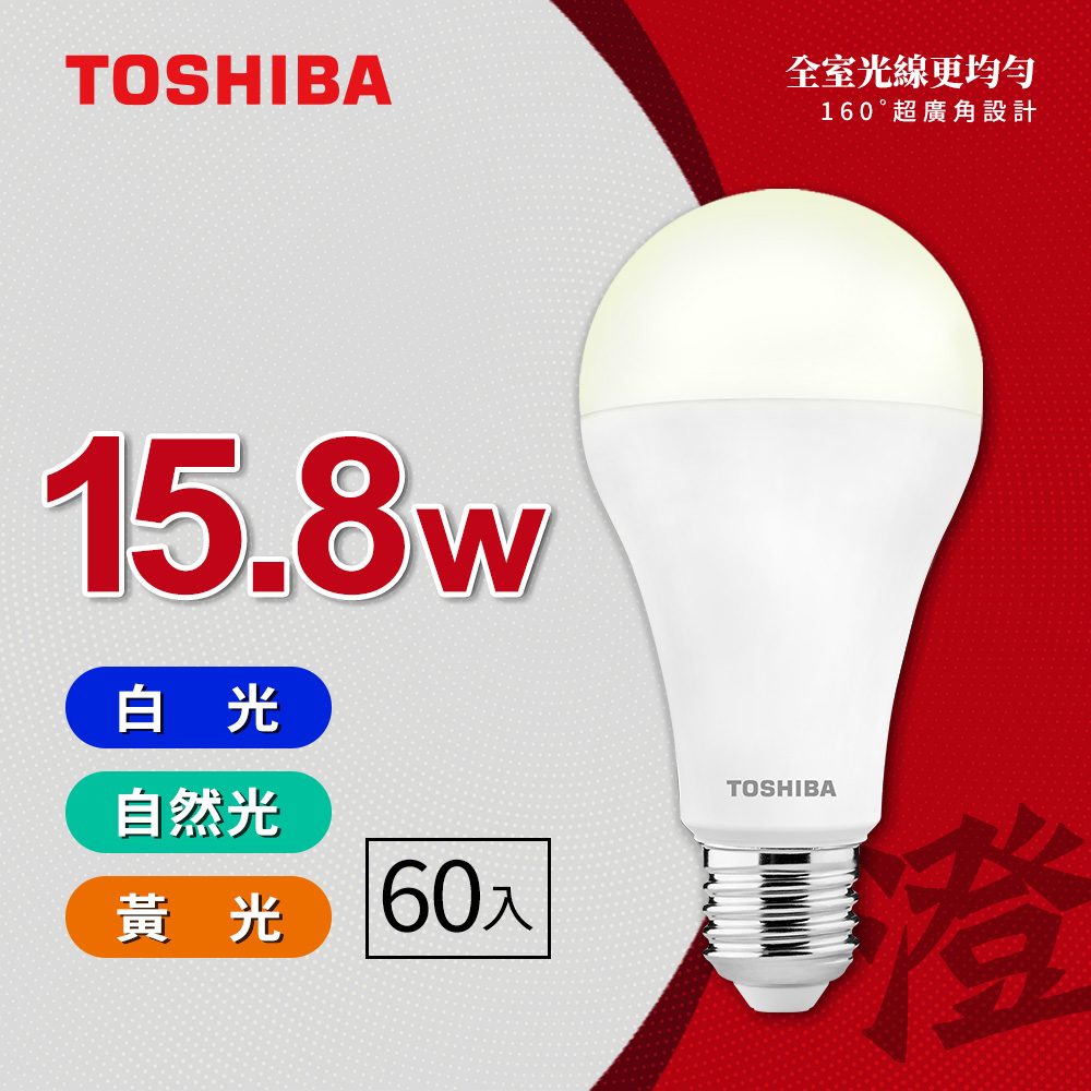 【TOSHIBA 東芝】 60入原廠箱裝 澄系列 LED廣角燈泡  15.8W 高亮省電(晝光色/燈泡色/自然色), , large