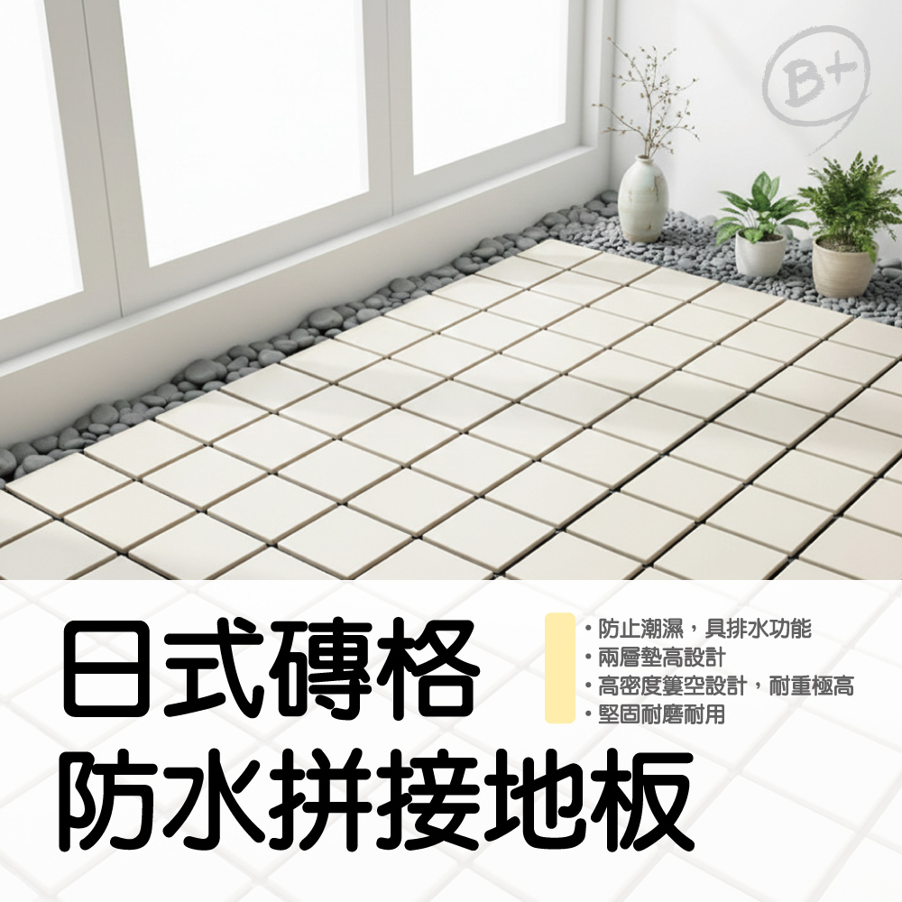 【Monster】B+ Japanese Tile Waterproof Interlocking Floor Mat Single Piece (30x30cm) -Linen Beige, , large
