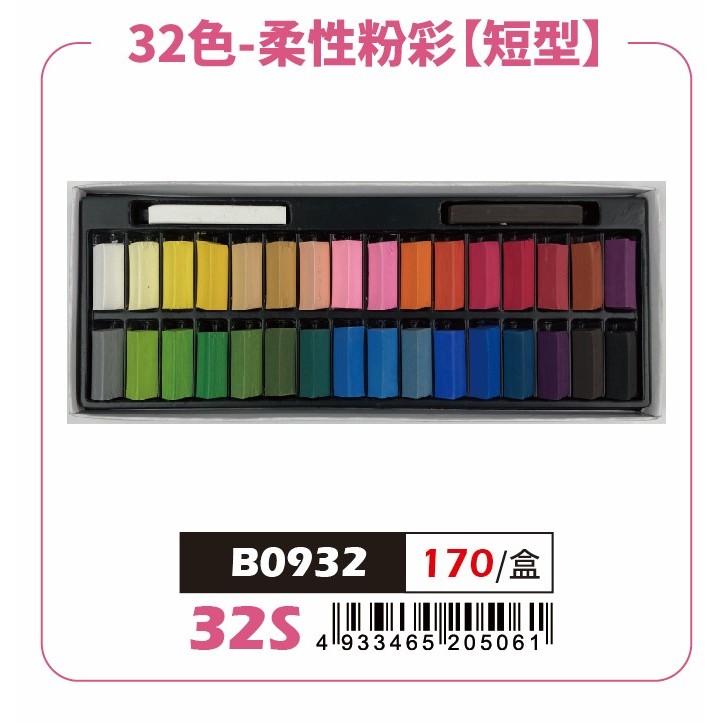 AP 32色（短型）柔性粉彩條*容易掉粉，不介意再購買, , large
