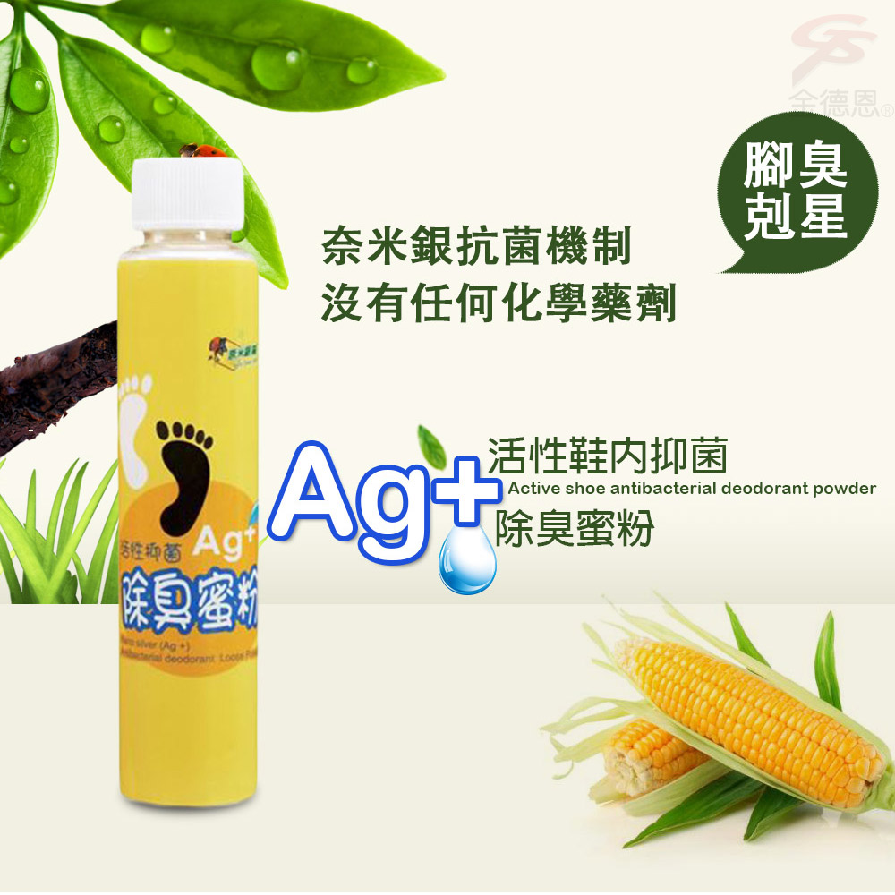 金德恩 GS MALL 台灣製造 20g 奈米銀絲乾爽除臭鞋粉 奈米銀絲 除臭鞋粉 除臭粉 奈米銀絲鞋粉 奈米銀絲除臭, , large