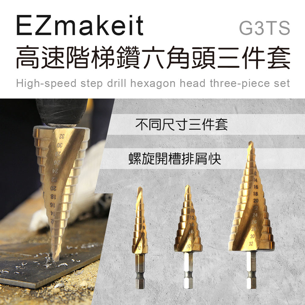 [Ezmakeit]-G3TS 高速階梯鑽六角頭三件套, , large