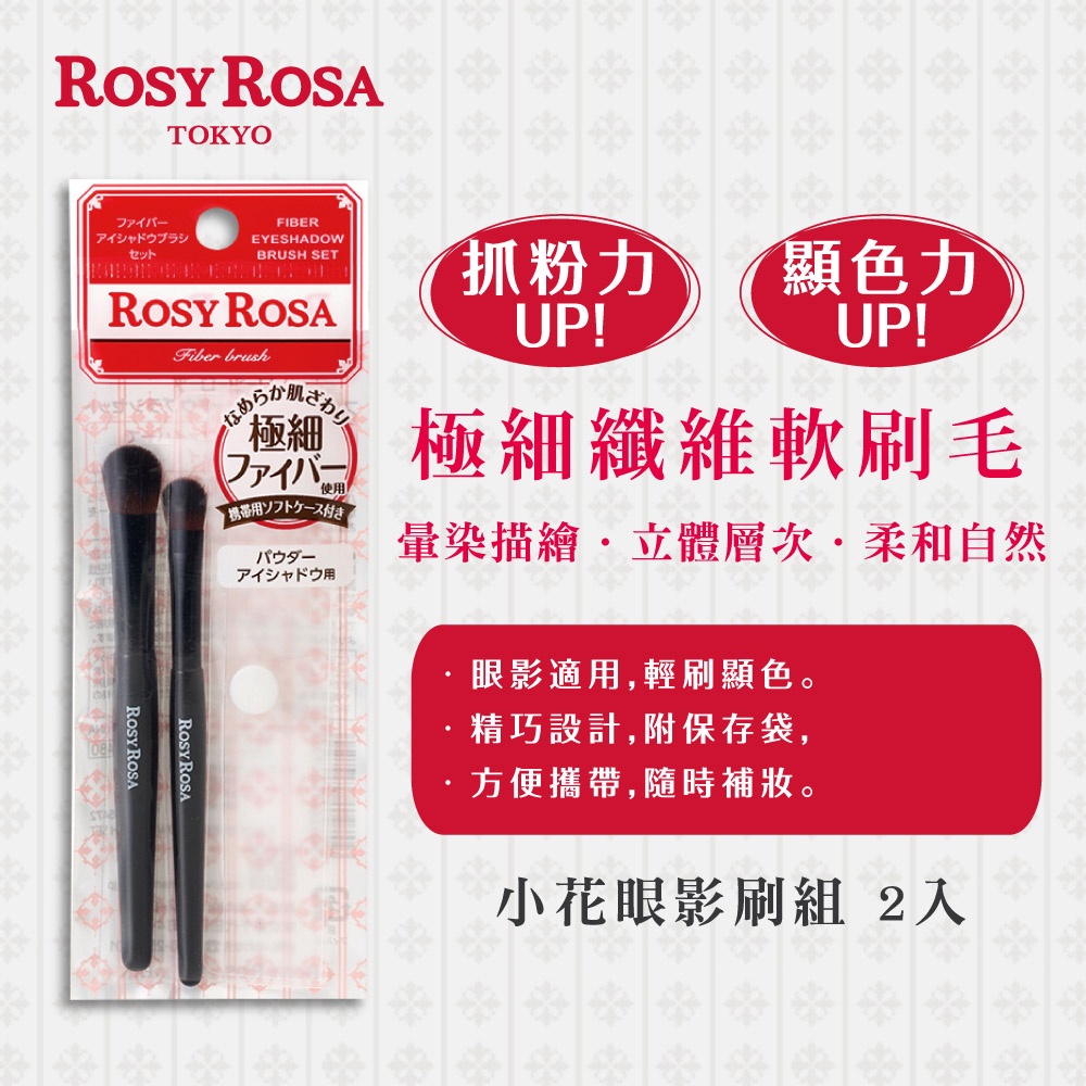 【千康購物網】ROSY ROSA 小花眼影刷組N 2入, , large