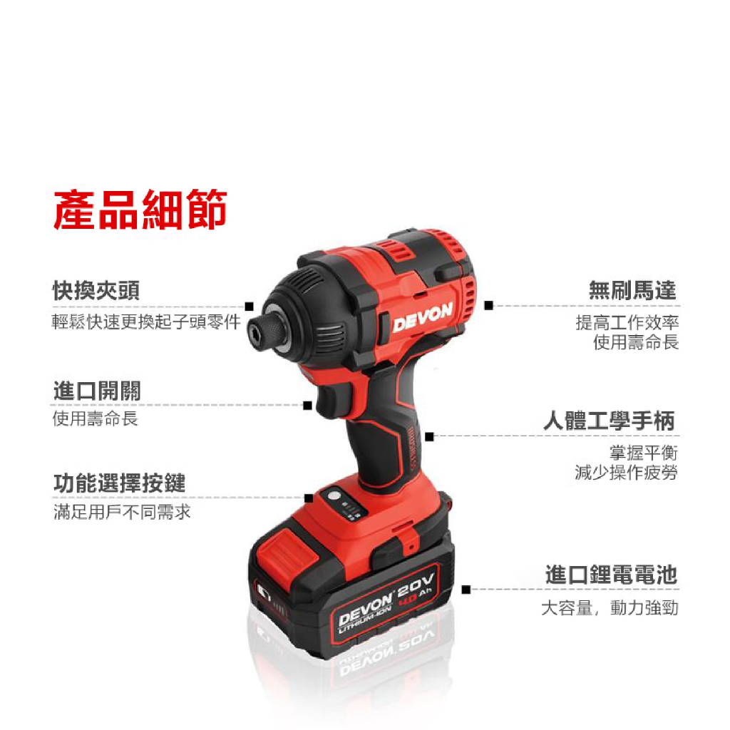 WIN五金 DEVON 大有  5733-Li-20H 20V 衝擊起子 六角 6.35 電動起子 拆輪胎 鑽孔 攻牙, , large