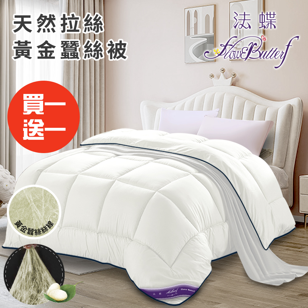買一送一【FlowerButterf 法蝶】天然拉絲黃金蠶絲被2.5Kg(棉被/被子/蠶絲被/四季被)(FB0008-W25), , large