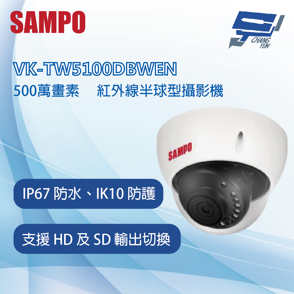 昌運監視器 SAMPO 聲寶 VK-TW5100DBWEN 5MP HDCVI 紅外線半球型攝影機 IP67 防水等級, , large