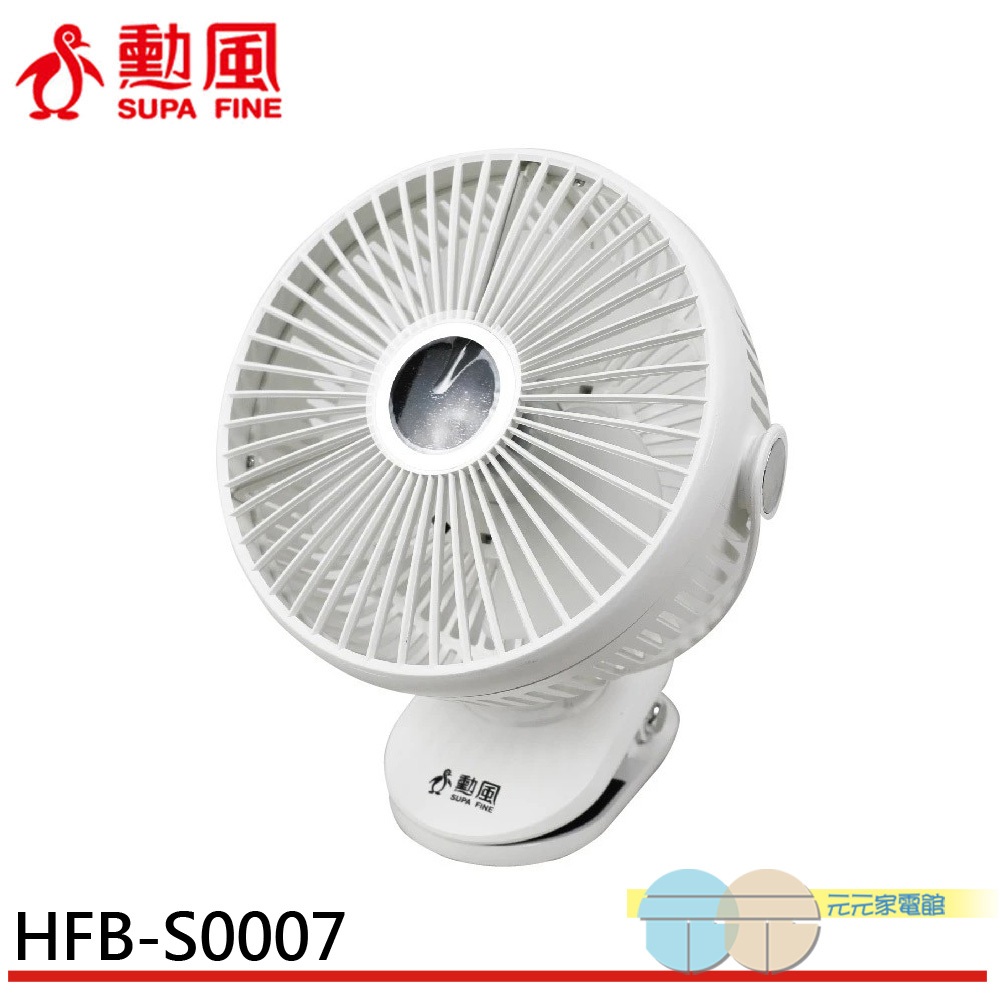 SUPAFINE 勳風 8吋 桌夾壁掛三用扇 USB 行動風扇 桌扇 HFB-S0007, , large