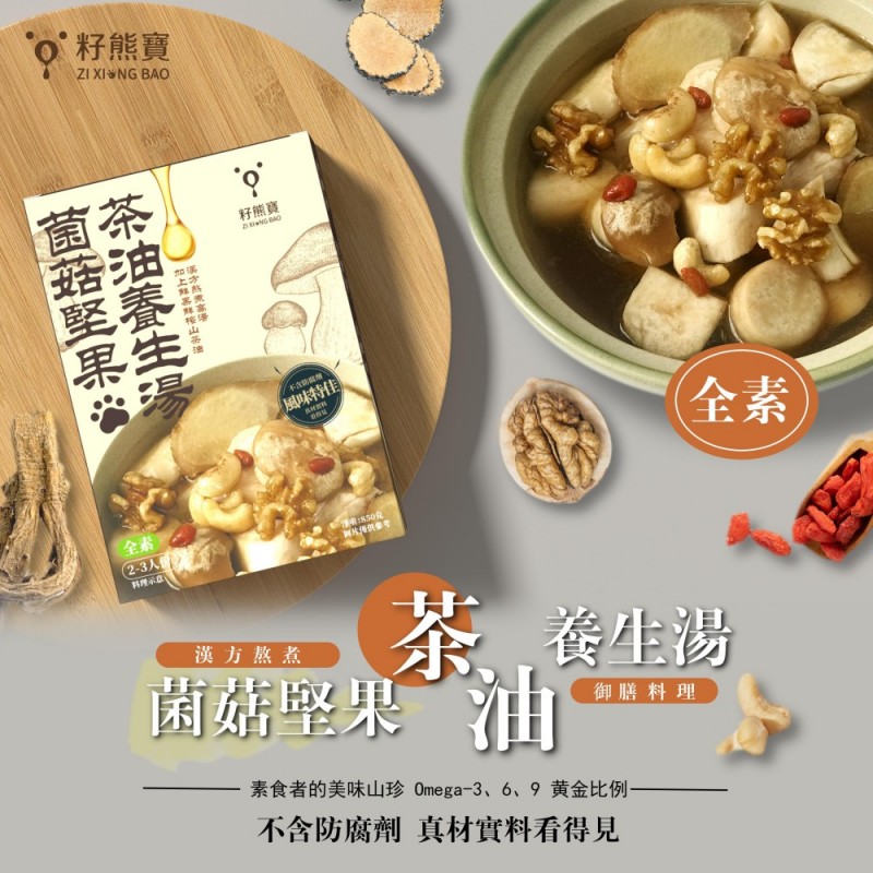 [籽熊寶茶油]全素 蕈菇堅果茶油養生湯 850g/包, , large