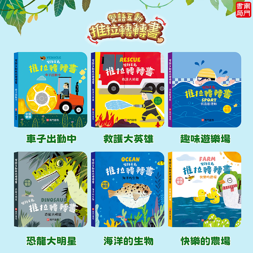南門書局 0-3歲 0-6歲 雙語互動推拉轉轉書：救護大英雄／恐龍大明星／養成好習慣／我喜歡運動／我喜歡運動, , large