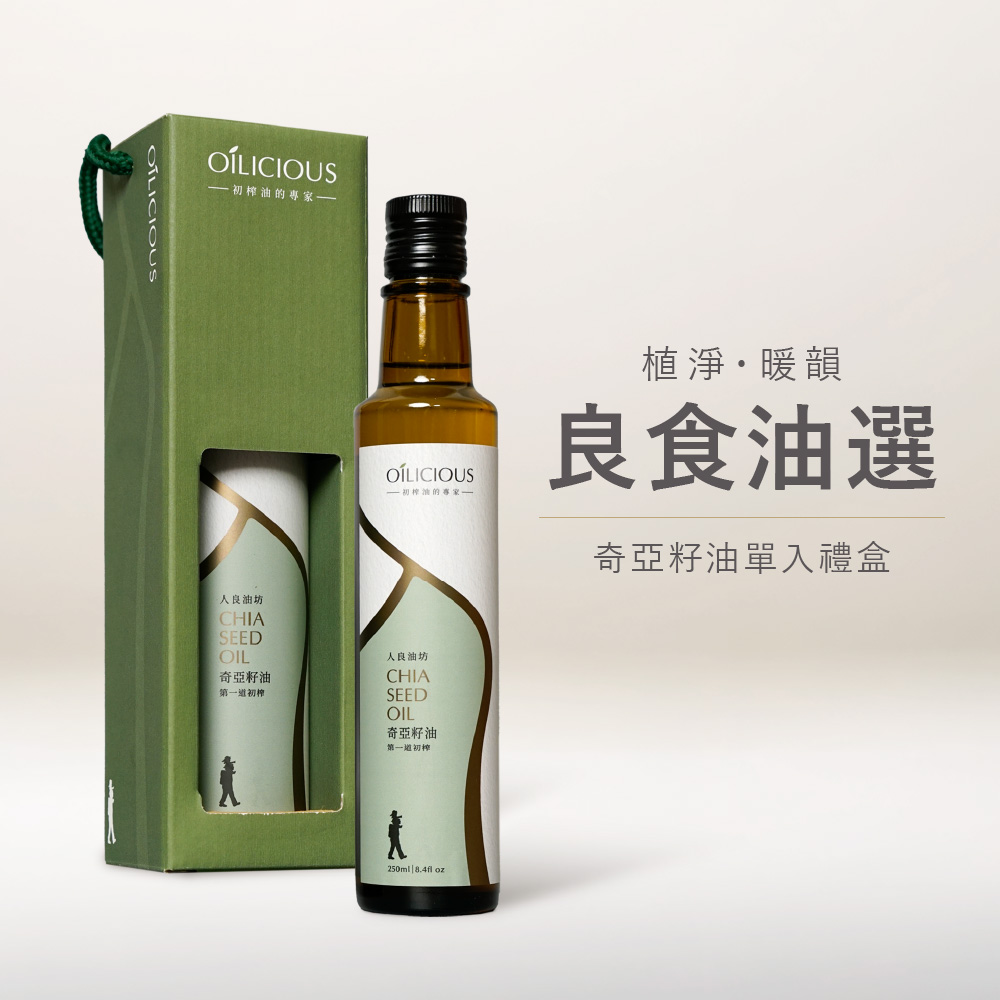 [人良油坊]第一道初榨奇亞籽油250ml 植淨綠 (良食油選┃送禮首選)
