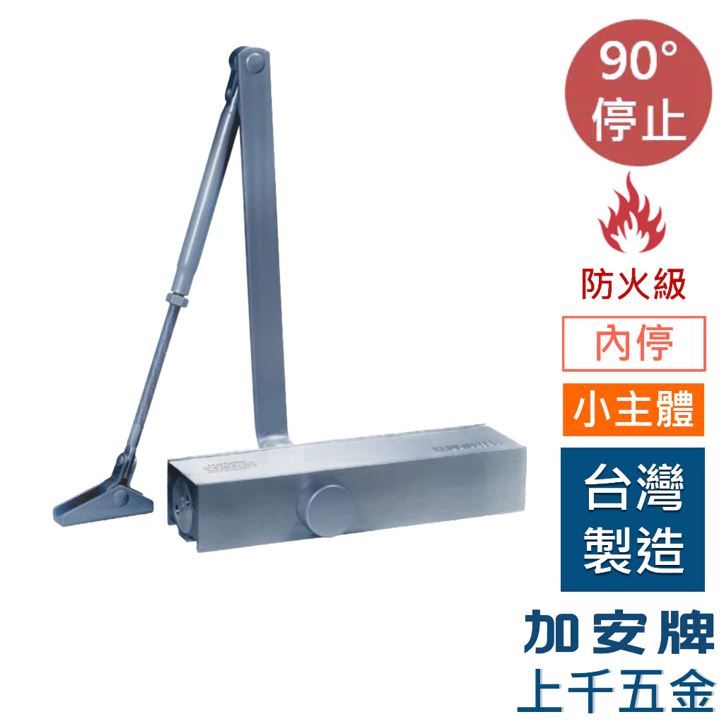 門弓器 加安牌 FS984Q 內停 小主體 台灣製 防火級 自動關門器 門開90度, , large