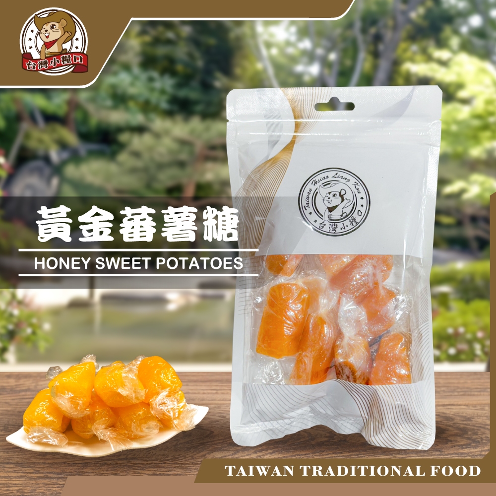 【台灣小糧口】手工蕃薯糖 黃金蜜番薯/黑糖蜜番薯, , large