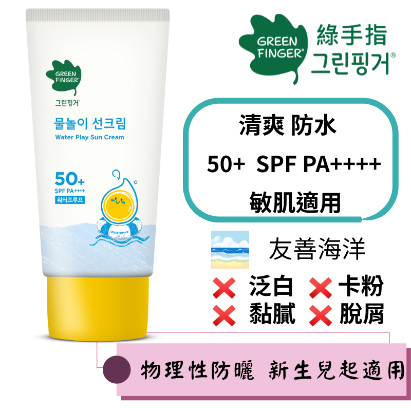 【綠手指 GreenFinger】SPF50+ PA++++幼兒戶外滋潤防水加強型防曬乳50ml, , large