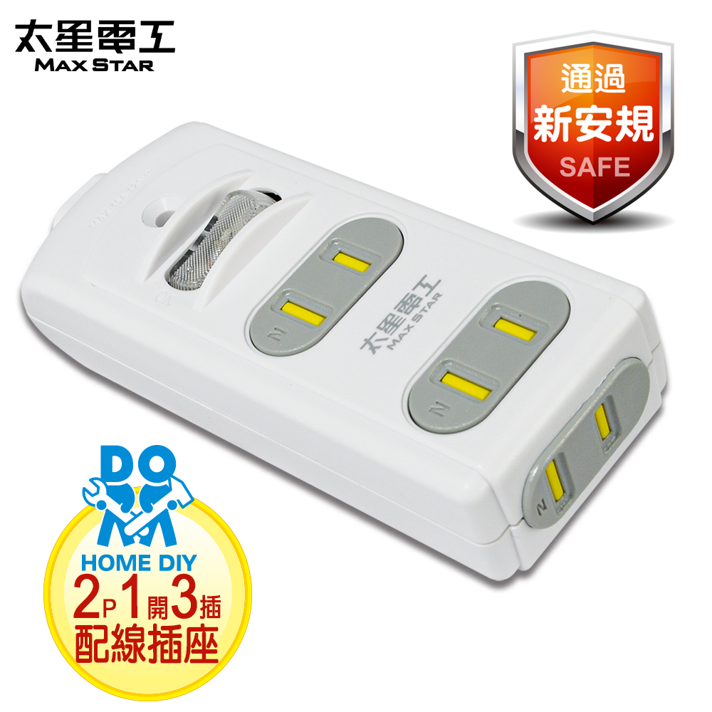 【太星電工】安全一開三插配線插接器(DIY配線), , large
