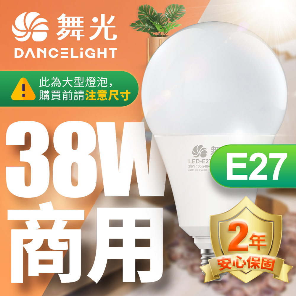 DanceLight舞光 LED燈泡 38W 超高光通量 E27 適用停車場 商業空間(白光/黃光/自然光), , large