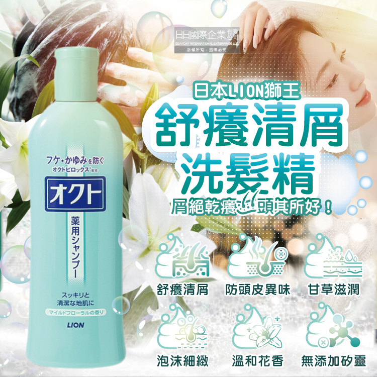 [日日好物]日本LION獅王-OCTO舒癢清屑防頭皮異味甘草萃取滋潤洗髮精320ml/瓶(去味洗髮水,芳香潔髮露,髮根養護潤澤液,溫和成分護髮,無添加矽靈), , large