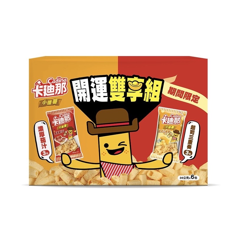 【限量】卡迪那小德薯開運雙享組