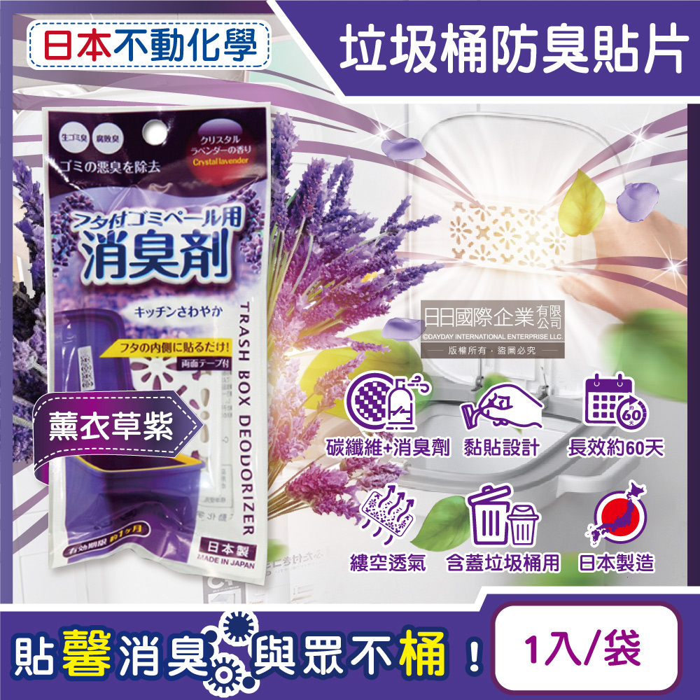 [日日好物]日本不動化學-淨味消臭隔絕異味含蓋垃圾桶用防臭貼片1入/袋(多款可選), , large