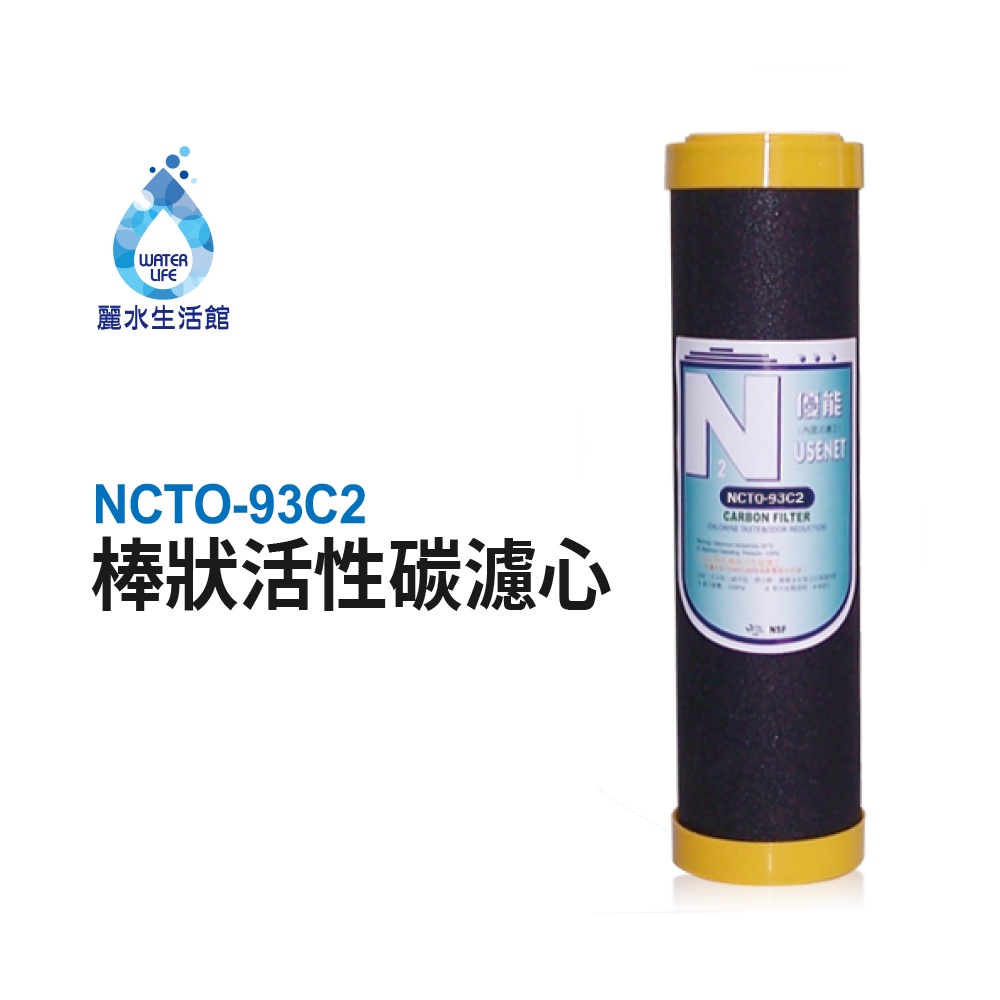 【麗水生活】N系列濾心-NCTO-93C2-棒狀活性碳濾芯 第三道 N型濾芯, , large