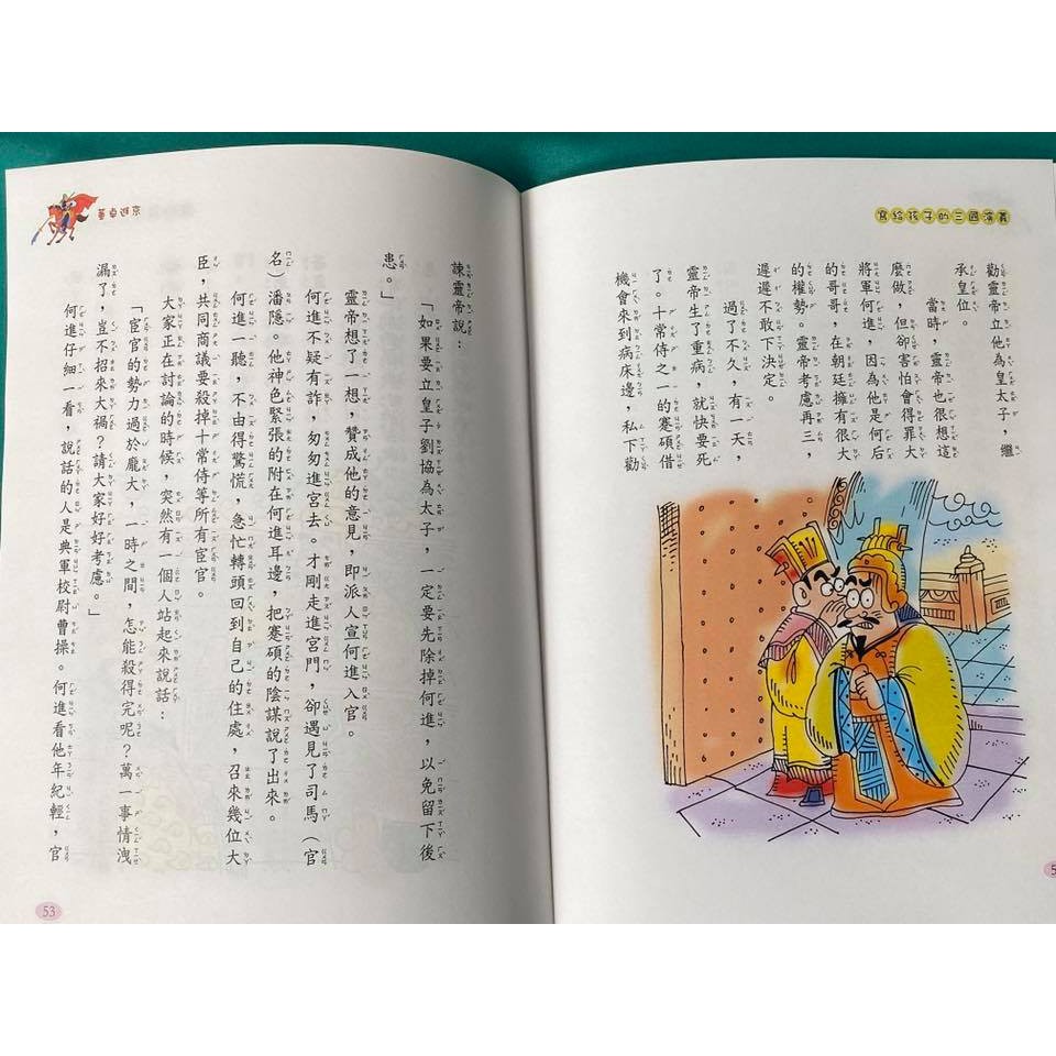 [南門書局]寫給孩子的三國演義, , large