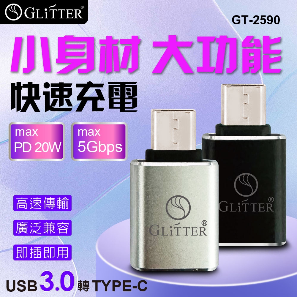 GliTTER GT-2590 USB轉TYPE-C轉接頭 快充支援 高速傳輸, , large