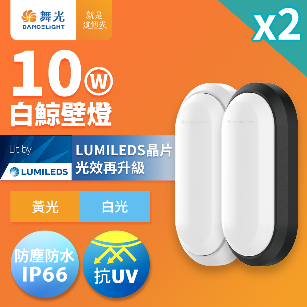 DanceLight舞光 2入組 1-2坪 10W白鯨LED壁燈 抗UV 一體式快裝 IP66防塵防水 時尚白(黃光), , large