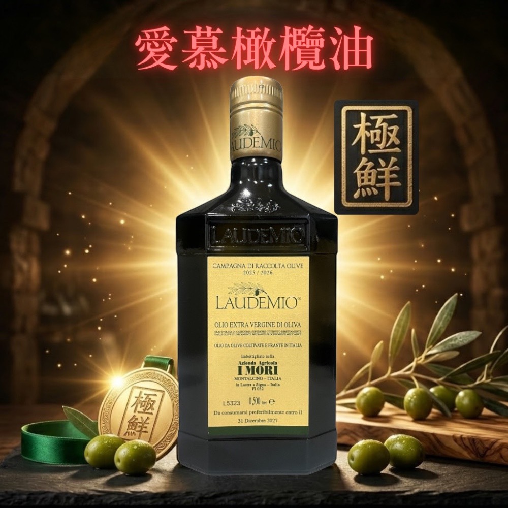 義大利 Laudemio I MORI 愛慕 特級初榨橄欖油 500ml｜托斯卡尼原裝進口｜500ml*6瓶, , large