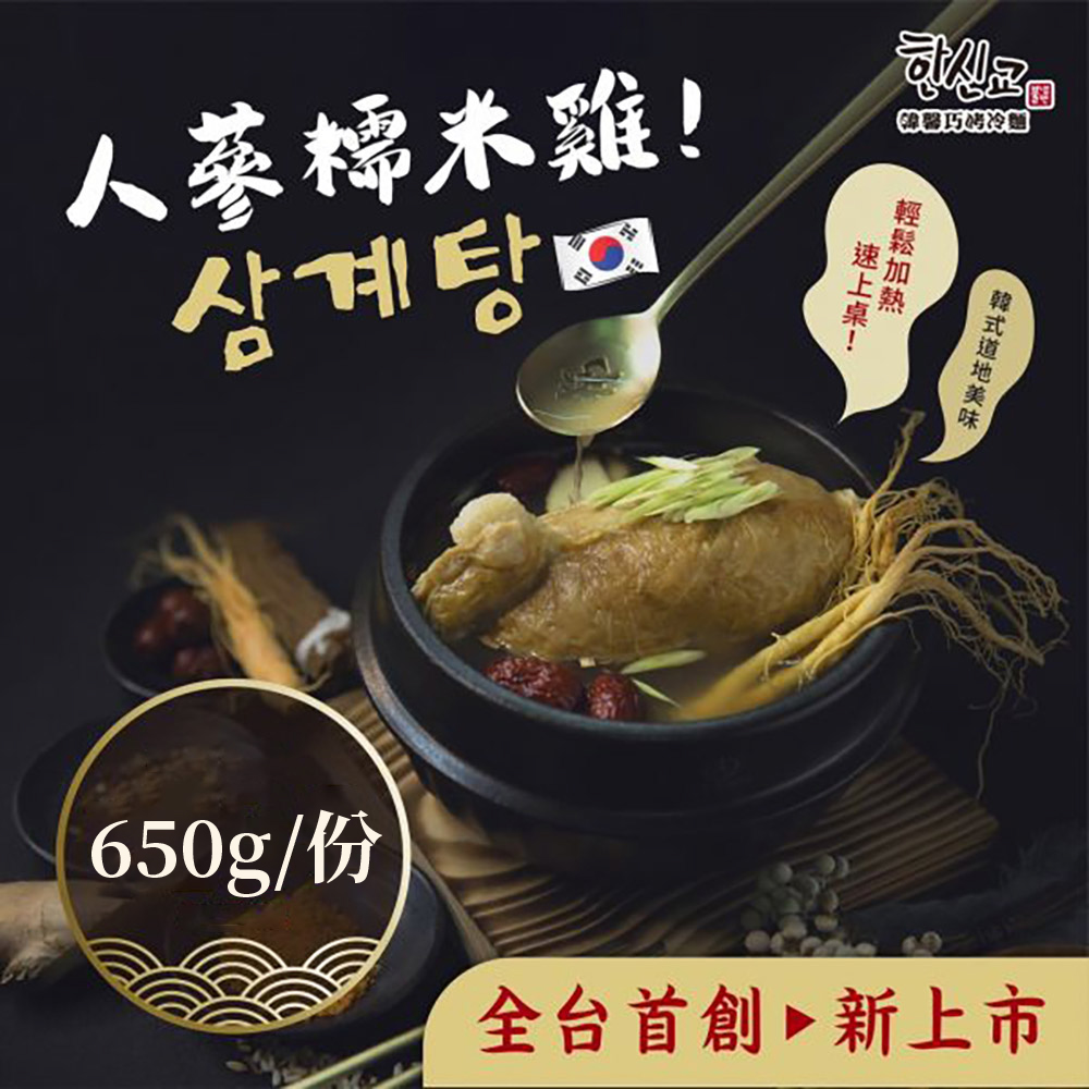 【韓馨巧】韓國人參糯米雞 全素(650g/包), , large