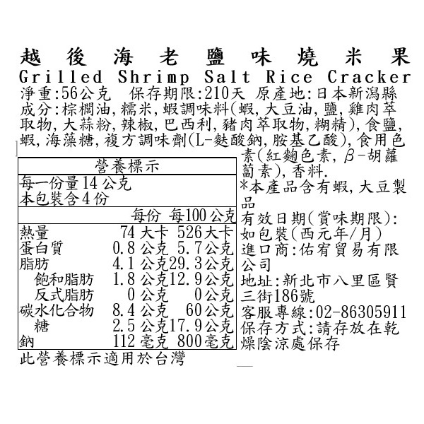 越後海老鹽味燒米果, , large