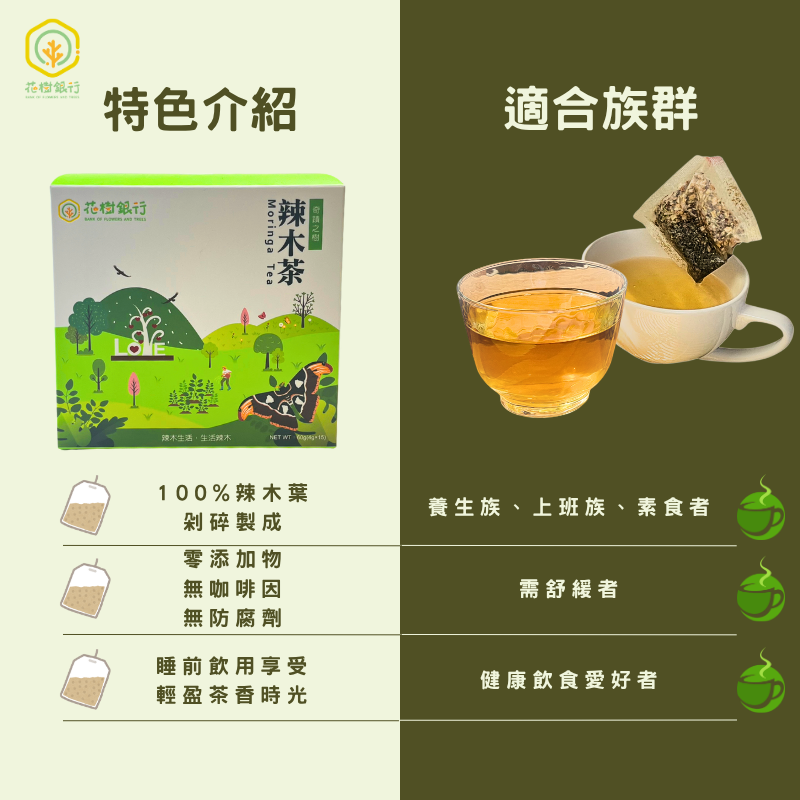 【富有愛】【花樹銀行】奇蹟之樹 養生辣木茶, , large