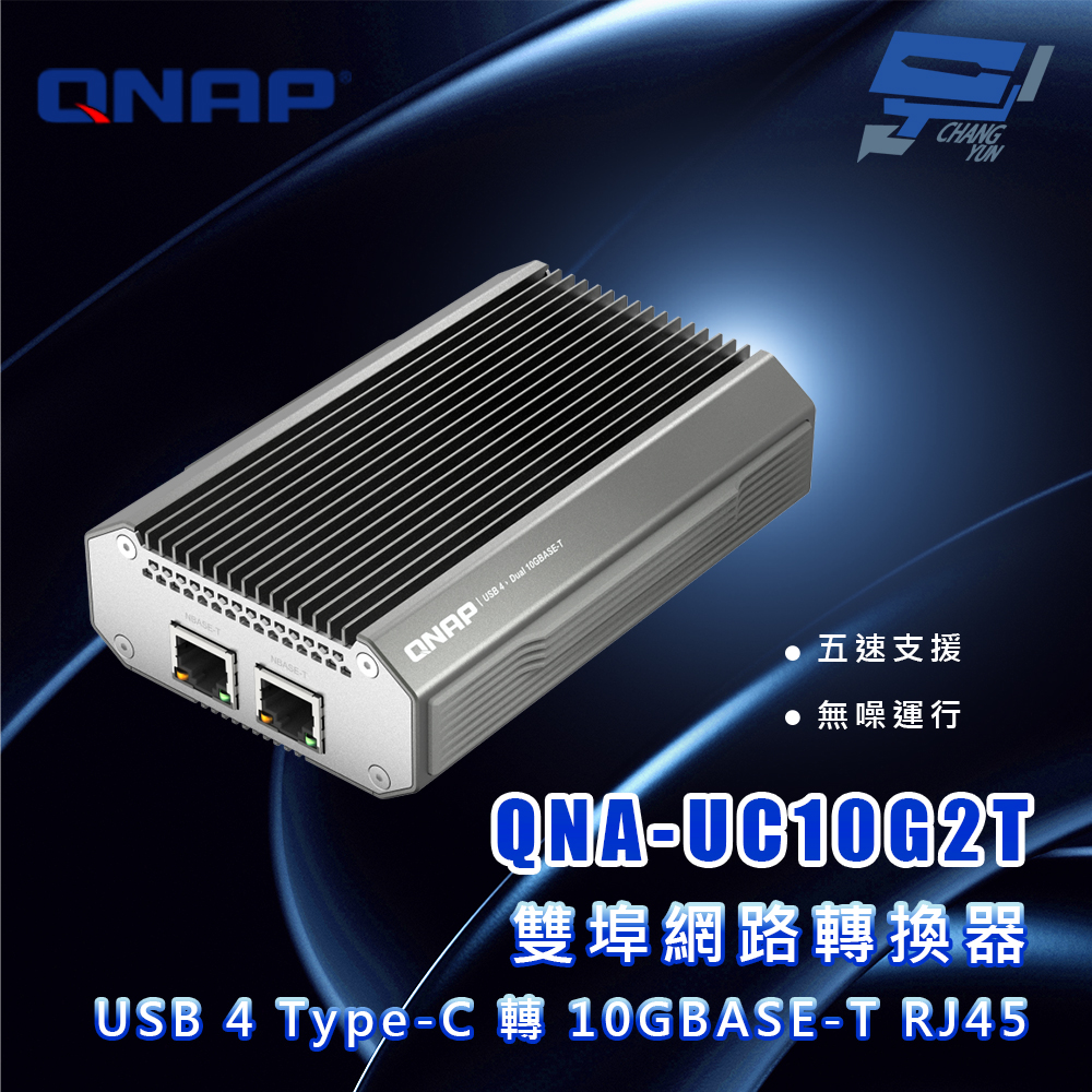 昌運監視器 QNAP 威聯通 QNA-UC10G2T USB 4 Type-C 轉 10GBASE-T RJ45 雙埠網路轉換器