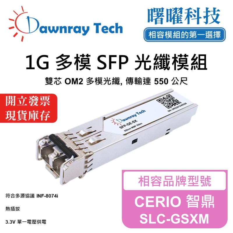 【曙曜】CERIO 智鼎 SLC-GSXM 相容 光纖模組 光纖收發模組 SFP模組 mini-GBIC 1G 多模雙芯 LC 550 公尺 熱插拔 850nm 3.3V 單電壓 DDM/DOM, , large